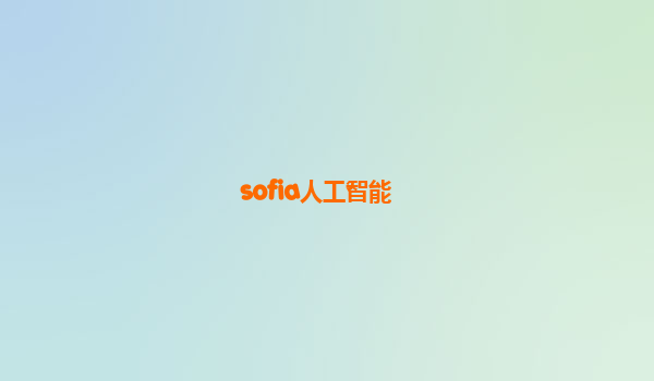 sofia人工智能