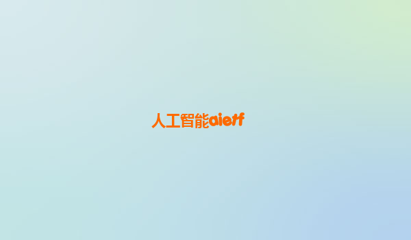 人工智能aietf