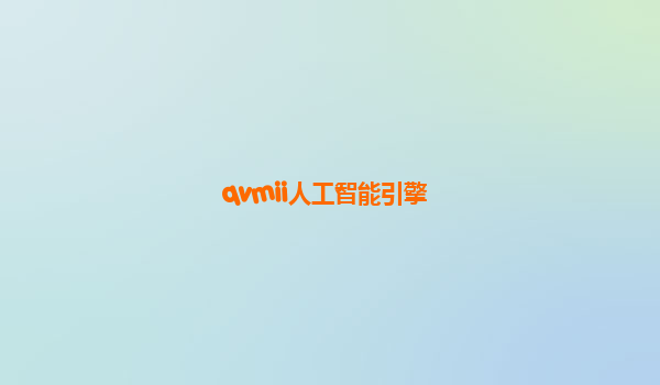 qvmii人工智能引擎