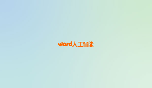 word人工智能