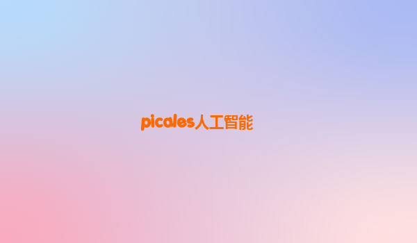 picales人工智能