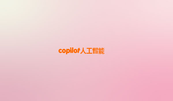 copilot人工智能