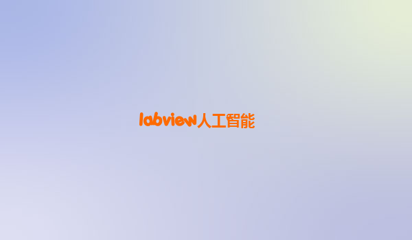 labview人工智能