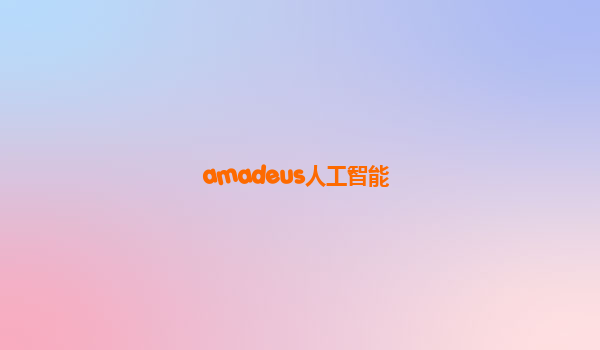 amadeus人工智能