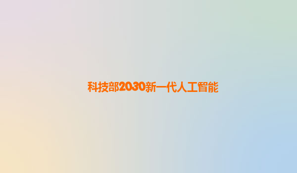 科技部2030新一代人工智能