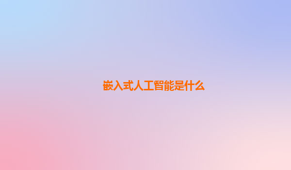 嵌入式人工智能是什么