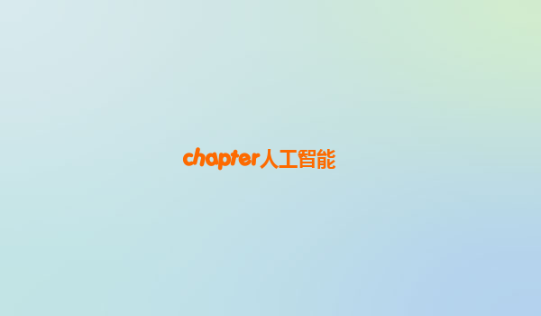 chapter人工智能