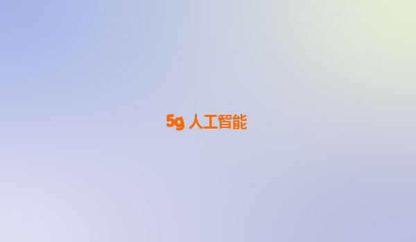 5g+人工智能