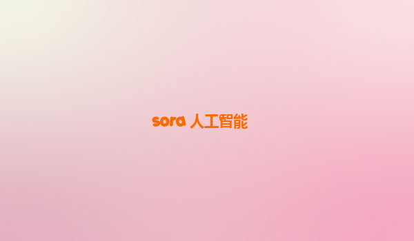 sora 人工智能