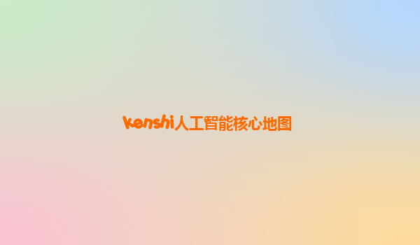 kenshi人工智能核心地图