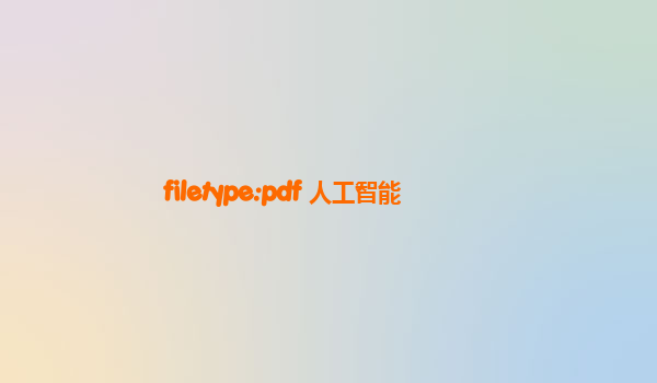 filetype:pdf 人工智能