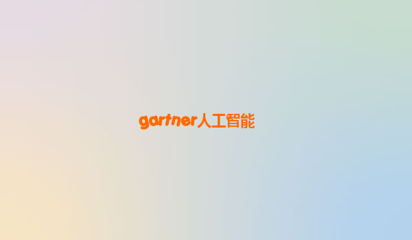 gartner人工智能