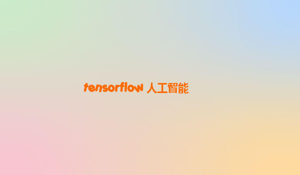 tensorflow 人工智能