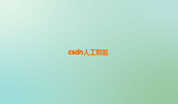 csdn人工智能