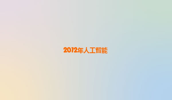 2012年人工智能