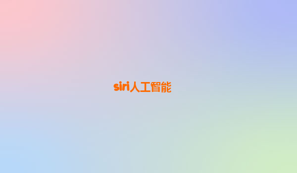 siri人工智能