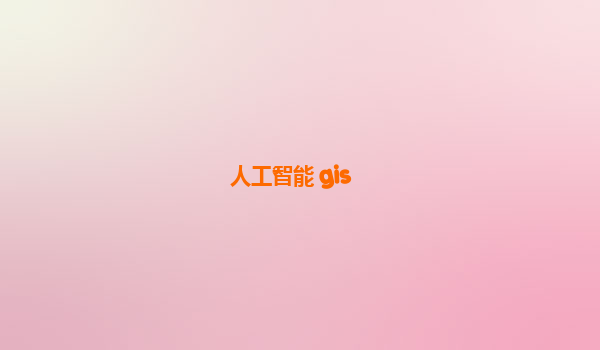 人工智能 gis