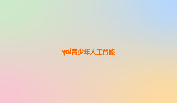 yai青少年人工智能