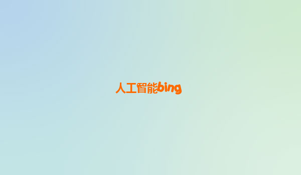 人工智能bing