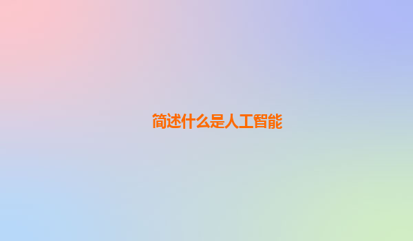 简述什么是人工智能