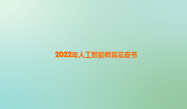 2022年人工智能教育蓝皮书