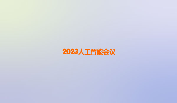 2023人工智能会议