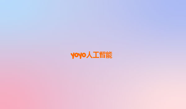 yoyo人工智能