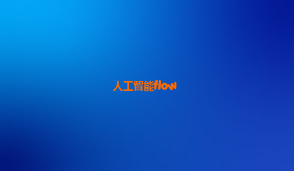 人工智能flow