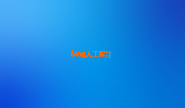 bing人工智能