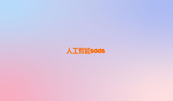 人工智能saas