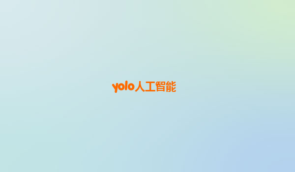 yolo人工智能