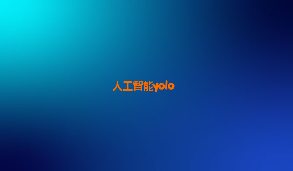 人工智能yolo