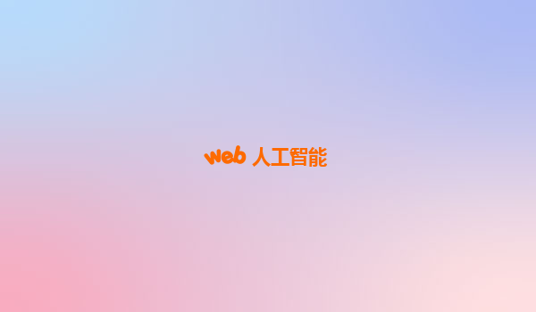 web 人工智能