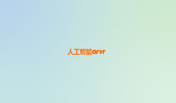 人工智能arvr