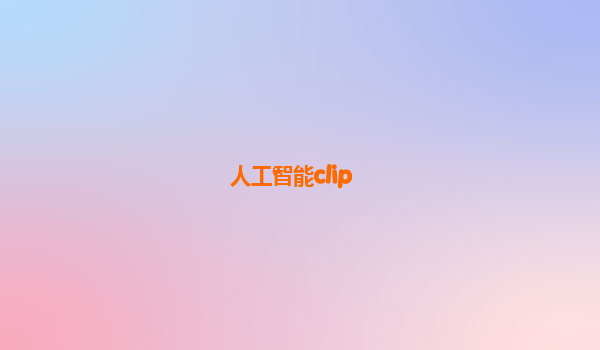 人工智能clip