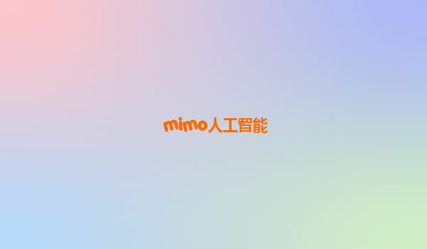 mimo人工智能