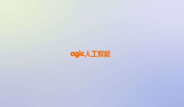 agic人工智能