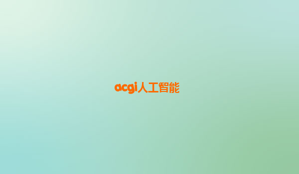 acgi人工智能