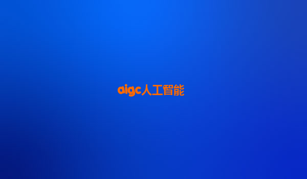 aigc人工智能