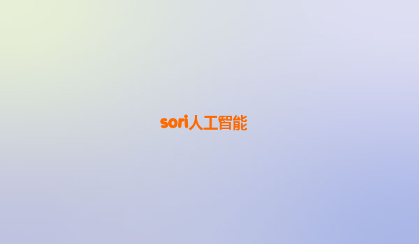 sori人工智能