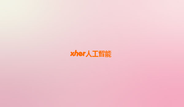 xher人工智能