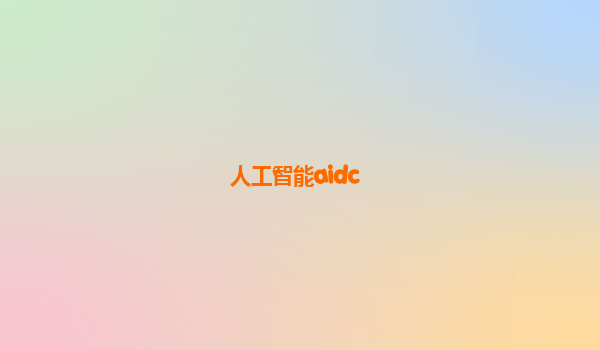 人工智能aidc