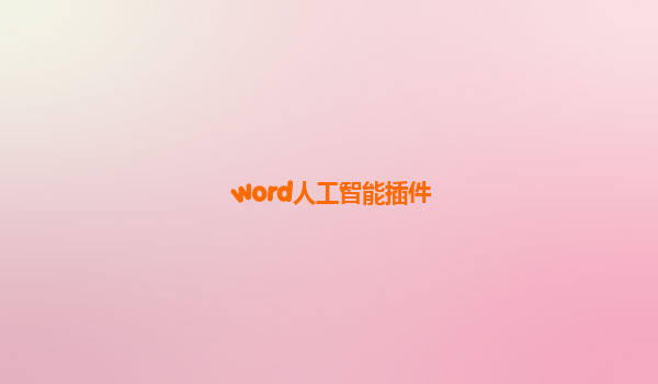 word人工智能插件