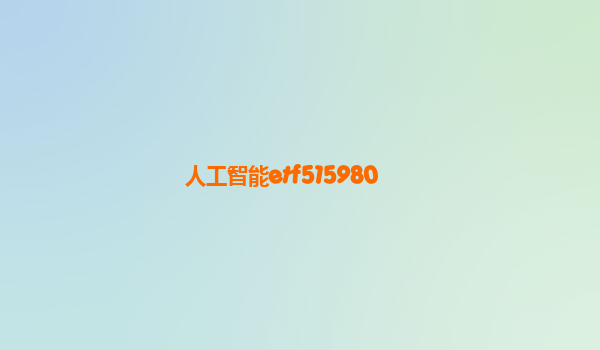 人工智能etf515980