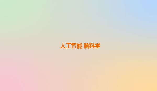 人工智能 脑科学