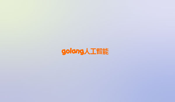 golang人工智能