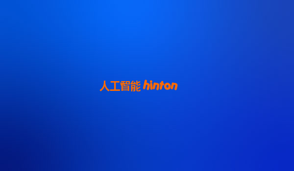 人工智能 hinton