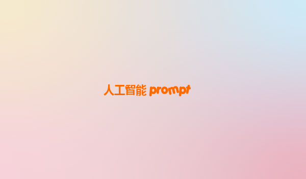 人工智能 prompt