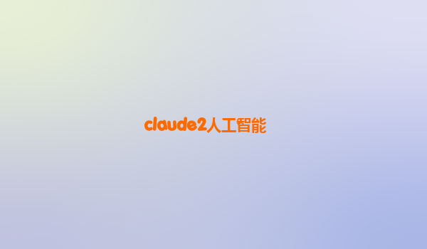 claude2人工智能