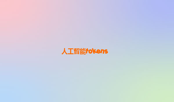 人工智能tokens